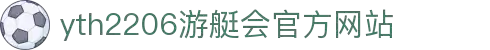 yth2206游艇会·(中国区)官方网站
